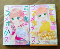★小学館ジュニア文庫★ ゆめ★かわ ここあのコスメボックス ２冊セット売り