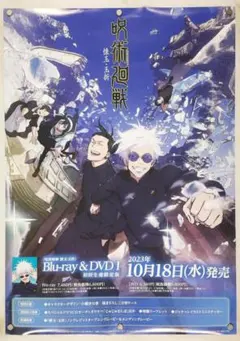 呪術廻戦　B2 ポスター