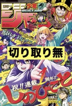 週刊少年ジャンプ40号(切り取り無。お急ぎの方はご遠慮ください)
