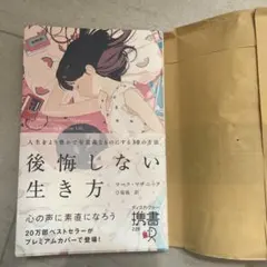 後悔しない生き方 人生をより豊かで有意義なものにする30の方法(プレミアムカバ…