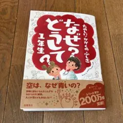 たのしい！かがくのふしぎ　なぜ？どうして？1年生