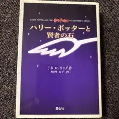 ハリー・ポッターと賢者の石