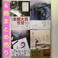文庫本 まとめ売り 凪良ゆう 流浪の月 汝 星の如く 滅びの前のシャングリラ