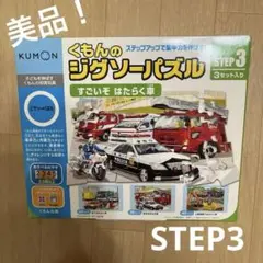 美品！STEP3 くもんのジグソーパズル はたらく車　KUMON