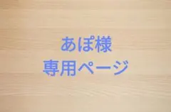 あぽ様専用ページ