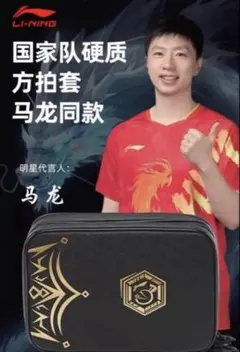 li ning 馬龍モデル ラケットケース