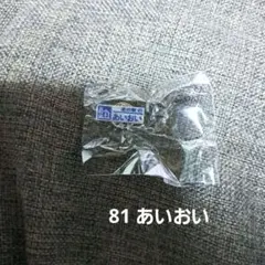 北海道道の駅 ガチャピンズラリー 81 あいおい オホーツク