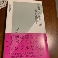 「家事のしすぎ」が日本を滅ぼす