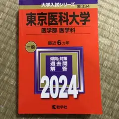 2026年最新】医学部 赤本の人気アイテム - メルカリ