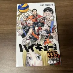 ハイキュー!! 33.5巻 & 劇場版