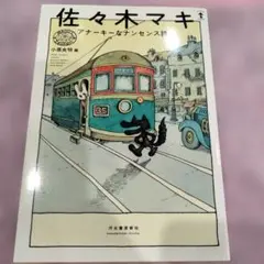 佐々木マキ アナーキーなナンセンス詩人