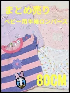 まとめ売り 80CM 半袖ロンパース 5点