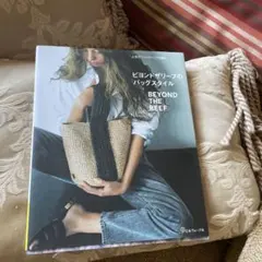 ビヨンドザリーフのバッグスタイル