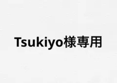 Tsukiyo様専用出品