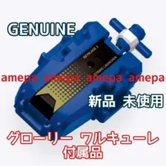 ストリングランチャー ブルーVer. グローリーワルキューレLF ベイブレードX