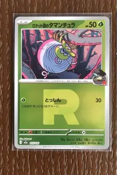 ポケモンカード　ロケット団のタマンチュラ　ミラー