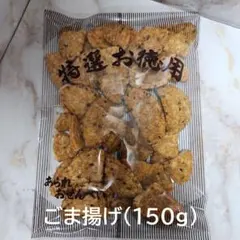 【割れせん アウトレット】ごまの香りが最高 ごま揚げせんべい 150gのサムネイル