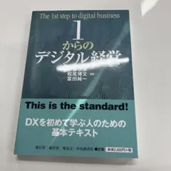1からのデジタル経営