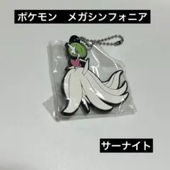 ★新品★ポケモン　メガシンフォニア　メガサーナイトマスコットストラップ　ラバスト