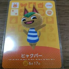 あつまれどうぶつの森　amiiboカード　ヒャクパー