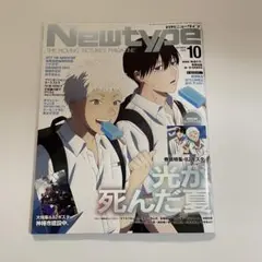 【新品未読品・付録完備】月刊ニュータイプ ２０２５年１０月号