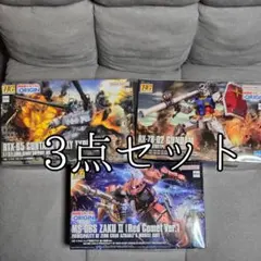 HG ガンプラ 3点セット (THE ORIGIN)【新品未開封、未組立】