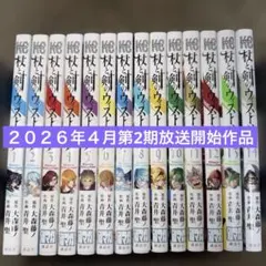 2026年最新】杖と剣のウィストリア 全巻の人気アイテム - メルカリ