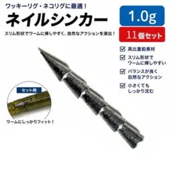 ネイルシンカー 1.0g 11個 オモリ ネコリグ ワッキーリグ 鉛
