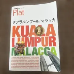 地球の歩き方 Plat クアラルンプール マラッカ