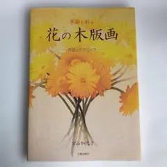 季節を彩る 花の木版画　作品とテクニック