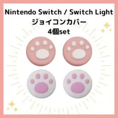△Nintendo Switch ニンテンドー ジョイコンカバー 肉球 白ピンク