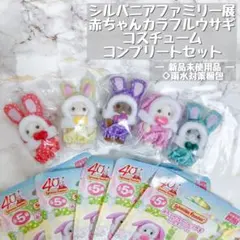 シルバニアファミリー 赤ちゃんカラフルウサギ　5種　コンプリート　シルバニア展