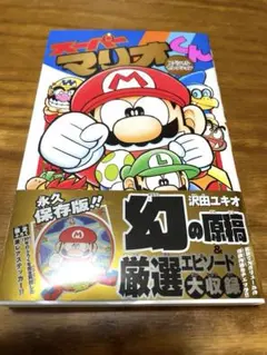 2026年最新】スーパーマリオくん 初版の人気アイテム - メルカリ