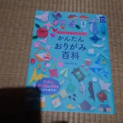 かんたんおりがみ百科のサムネイル