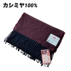 【未使用品】カシミヤ100% マフラー　ボルドー