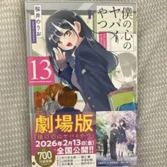 僕の心のヤバイやつ 13巻 桜井のりお