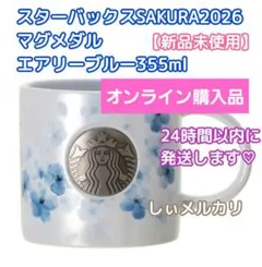 スターバックス SAKURA2026マグメダルエアリーブルー355ml