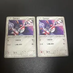 ポケモンカード コマタナ　コミヤトモカズ　2枚セットのサムネイル