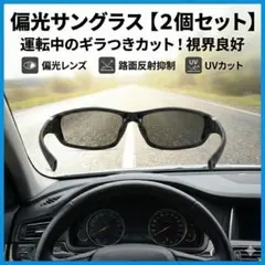 【2個セット】偏光サングラス 運転 ドライブ 釣り UVカット 反射カット 黒