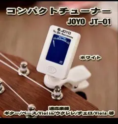 【大好評】 JOYO JT-01 コンパクト クリップ式 チューナー 【白】のサムネイル