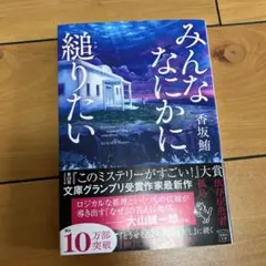 みんななにかに縋りたい