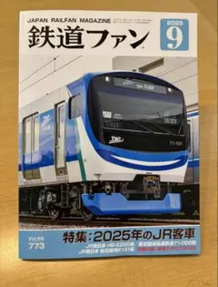 鉄道ファン 2025年9月号(別冊付録なし)