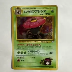 希少・旧裏 ポケモンカード エリカのラフレシア LV.34 キラ - メルカリ