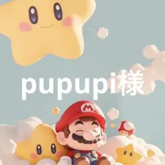 pupupi様