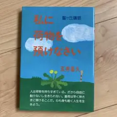 私に荷物を預けなさい