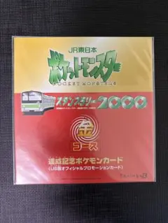 未開封　JR東日本　ポケモン　スタンプラリー2000 達成記念カード　金コース
