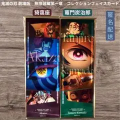 鬼滅の刃 劇場版 無限城編 コレクションフェイスカード 猗窩座 竈門炭治郎