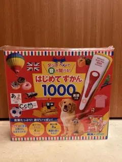 はじめてずかん 1000