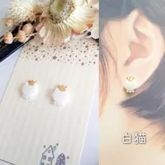 King×cat 王冠 白猫 ピアス イヤリング ホワイト