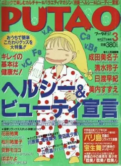 PUTAO 1997年3月号/ヘルシー＆ビューティ宣言